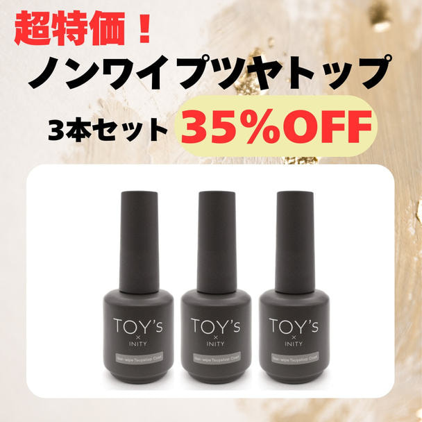 BGEXPO限定】TOY's×INITY ノンワイプツヤトップ 3本セットの卸・通販