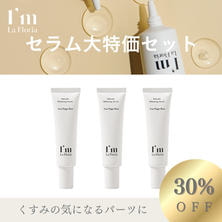 【数量限定】アイム ラフロリア セラム大特価セット