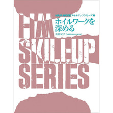 ヘアモード スキルアップ シリーズ2 ホイルワークを深める 著/高原紀子(kakimoto arms) ヘアモード スキルアップ シリーズ2 ホイルワークを深める 著/高原紀子(kakimoto arms)