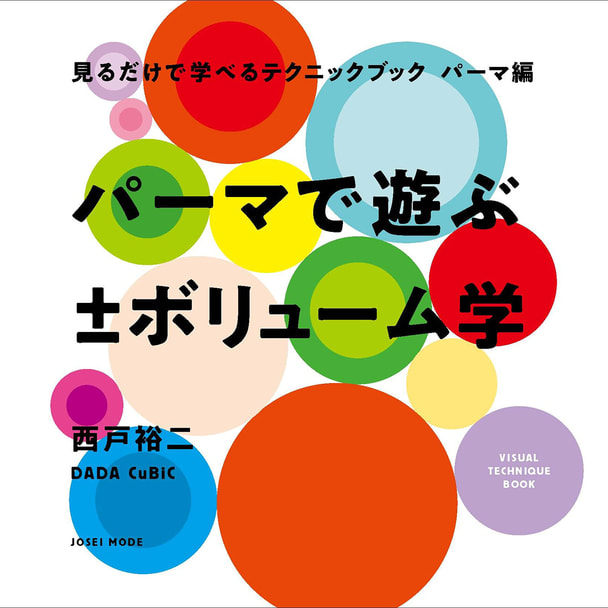 見るだけで学べるテクニックブック【パーマ編】パーマで遊ぶ ±ボリューム学