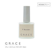 グレースジェル Pボンダー 9ml