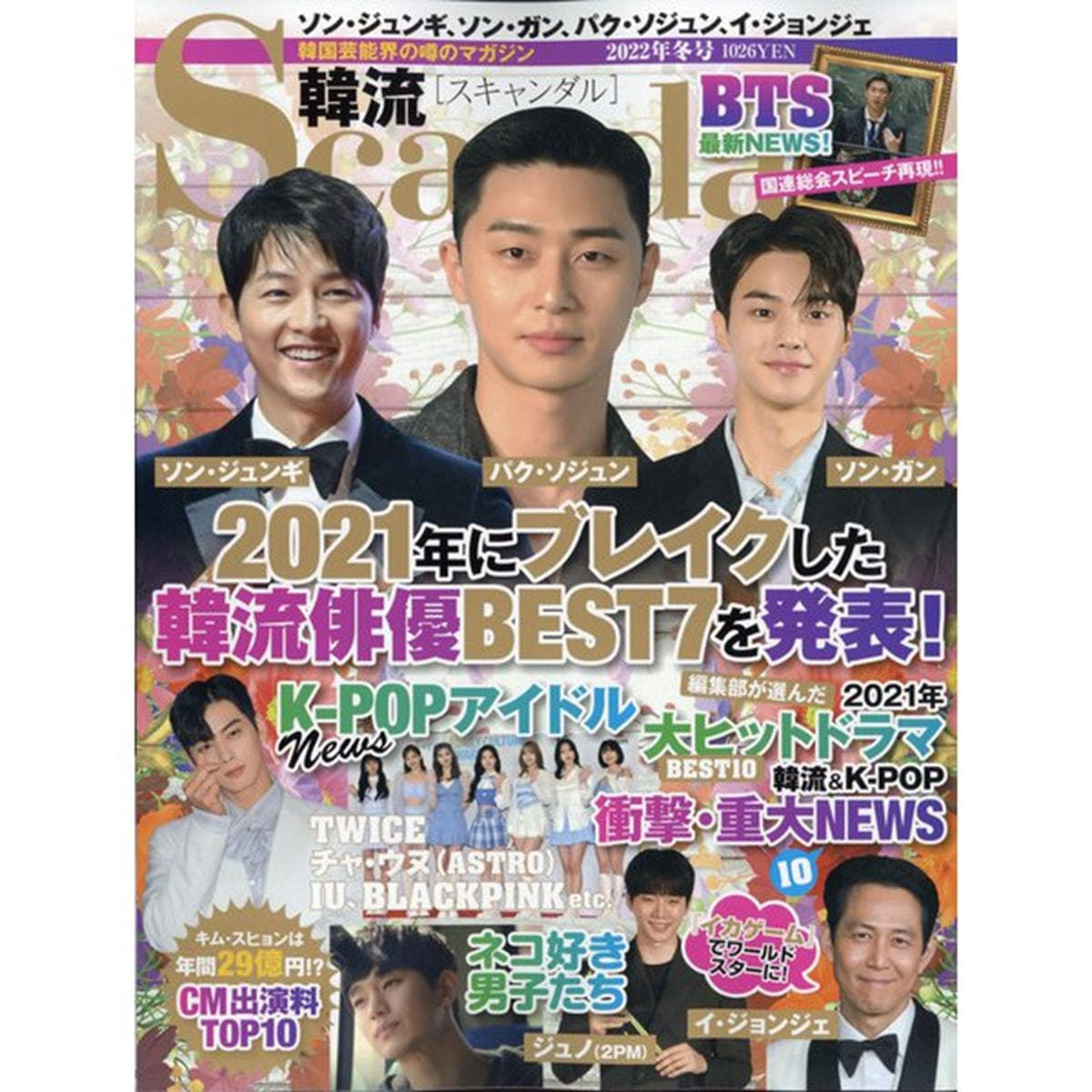 定期購読 韓流scandal スキャンダル 季刊誌 年間4冊分 の卸 通販 ビューティガレージ