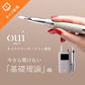 【oui nails ネイルマシーン講座 】今さら聞けない「基礎理論」編