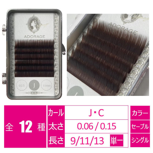 ダークブラウン[Jカール 太さ0.06 長さ11㎜] 1