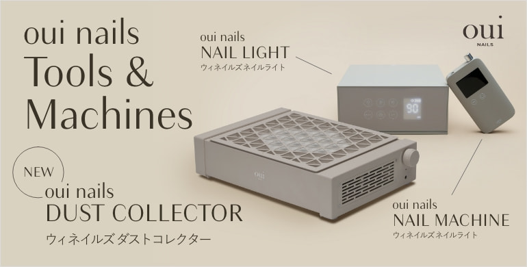 oui nails ダストコレクター新登場