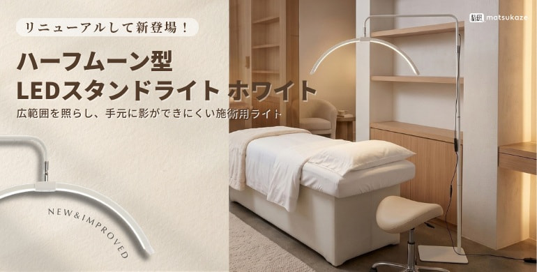 【松風】ハーフムーン型LEDライトがリニューアルして新登場！