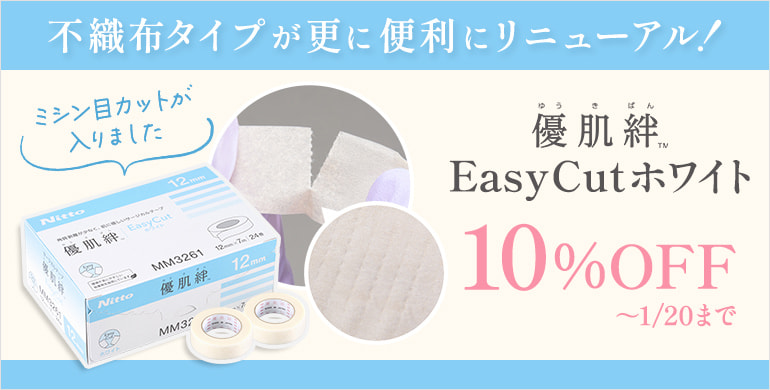 【優肌絆】ミシン目カットで更に便利に！お試しキャンペーン10%OFF！～1/20(火)まで