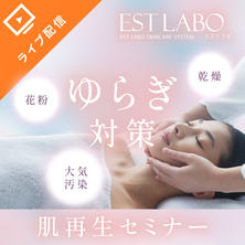 エステラボ「ゆらぎ対策&times;肌再生コース」セミナー
