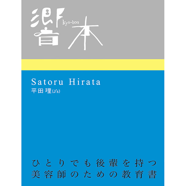 響本 ひとりでも後輩を持つ美容師のための教育書 著/平田理（J's）