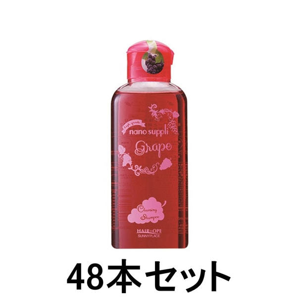 ハイグレード ナノサプリ クレンジングシャンプー グレープ 120ml×48本セット