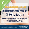 美容機器の設備投資で失敗しない！サロン経営者が知っておきたい資金計画と購入方法
