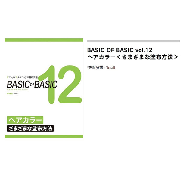 BASIC OF BASIC vol.12 ヘアカラー＜さまざまな塗布方法＞ 技術解説/imaii（イマイ）