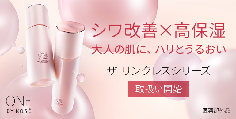 ワンバイコーセー　リンクレスシリーズ