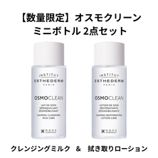 【数量限定】エステダム オスモクリーン ミニボトルサンプル 2点セット