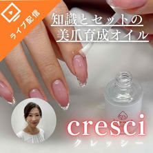 【cresci（クレッシー）オイル】深爪・剥離・美爪育成に必須！ネイリストが求める最強オイルセミナー