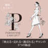 【EG FESTA 特別開催】～PARISIENNE LASHLIFT～「映える・売れる・選ばれる」サロンの 3 つの極意 1