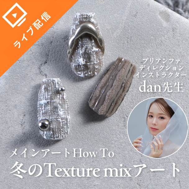 【ライブ配信】質感をまとう、冬のTexture mixアート