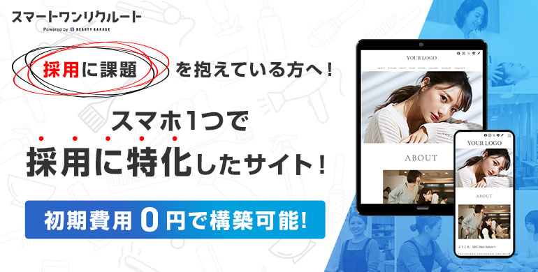 採用に特化したスマートワンリクルート