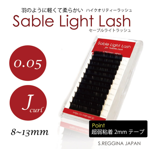 【セーブルライトラッシュ】 Jカール 太さ0.05 長さ8mm 1