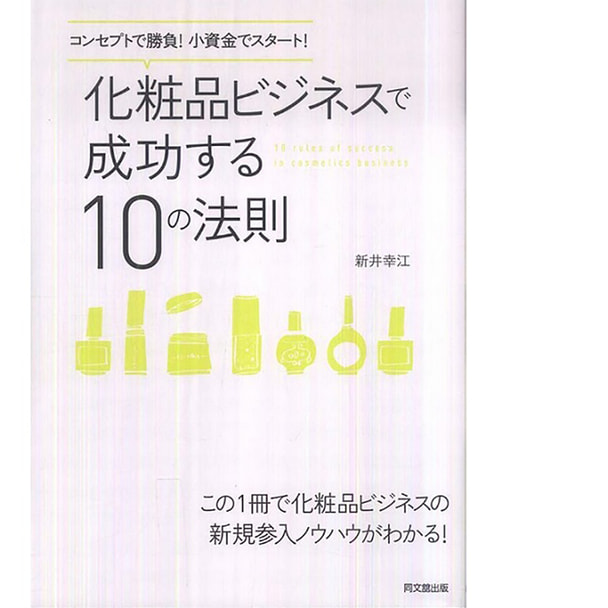 コンセプトで勝負！小資金でスタート！ 化粧品ビジネスで成功する10の法則 著/新井幸江