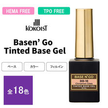 KOKOIST ベースンゴーティンテッドベースジェルシリーズ