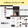 【販促品】CLIPS.Pro パンフレット10部 3