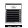 パーマラッシュ＜マットブラック＞目頭用[U・Nカール太さ0.15厚み0.04mm］ 2