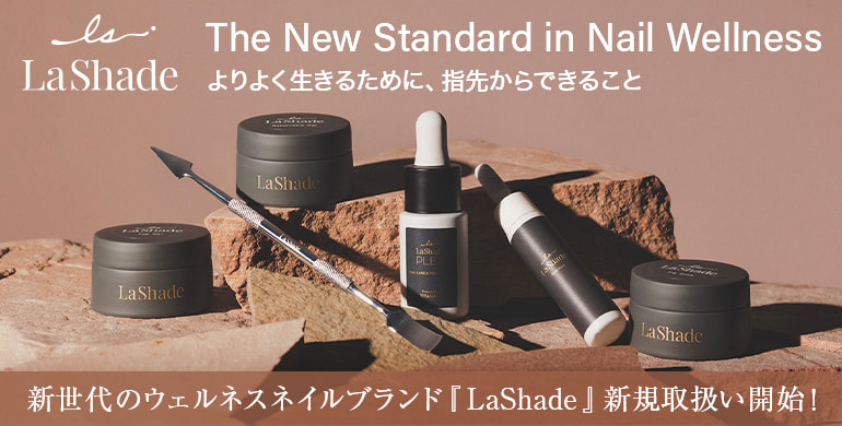 新世代のウェルネスネイルブランド『LaShade』新規取り扱い開始！