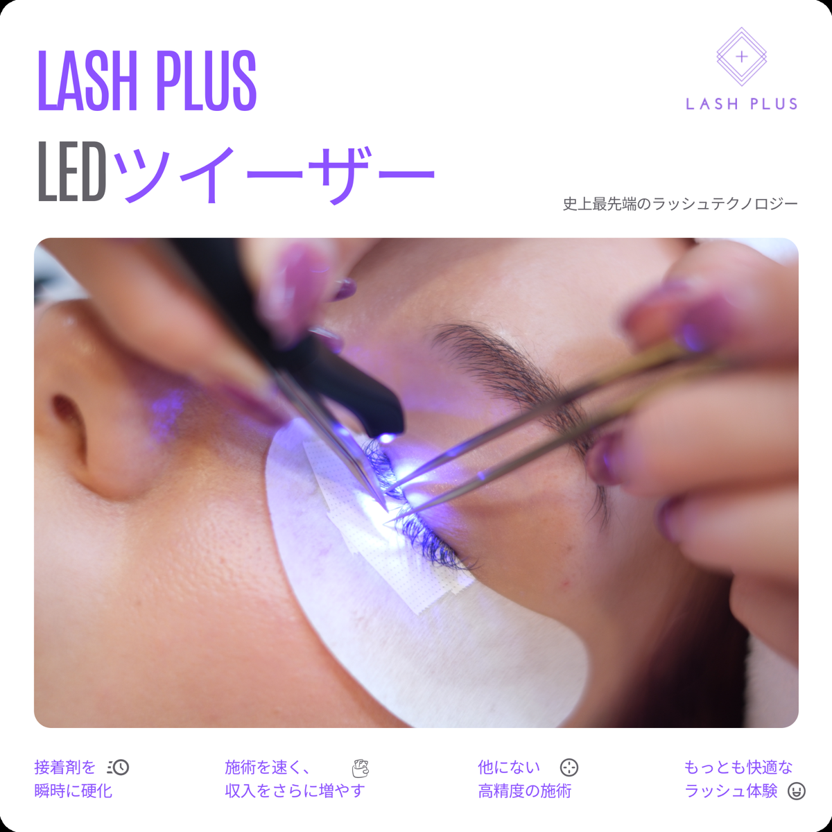 LASH PLUS】Lash Plus LED Tweezer 2.0（単品）の卸・通販