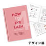  【LADYCOCO】『HOW TO EYELASH』テキスト4冊セット 5