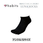 habits ルナソックス アンクル ブラック S(21～23cm)
