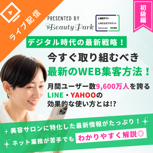 対策したサロンだけ得をする！今すぐ取り組むべき最新のWEB集客方法とは？ 1