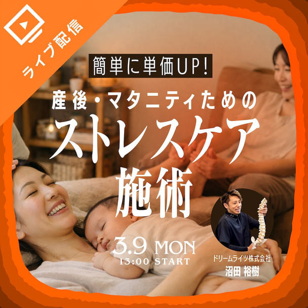 産後・マタニティのためのストレスケア施術