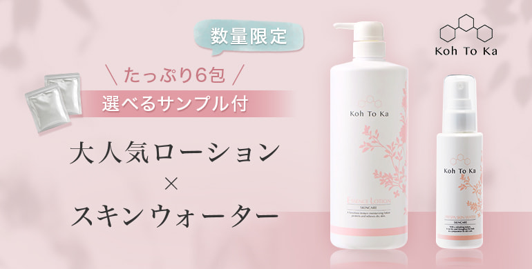 【コートーカ】大人気ローション×スキンウォーター購入でサンプルプレゼント！