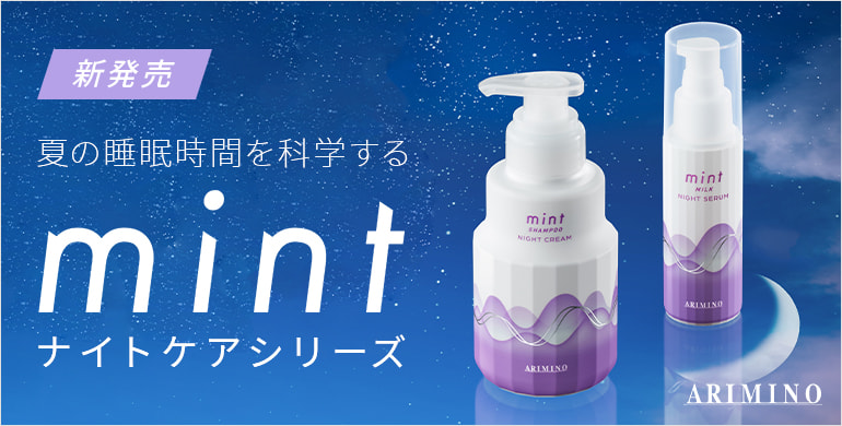 【アリミノ】mint（ミント）ナイトケアシリーズ