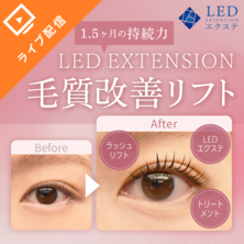 LEDエクステ&reg;毛質改善リフト