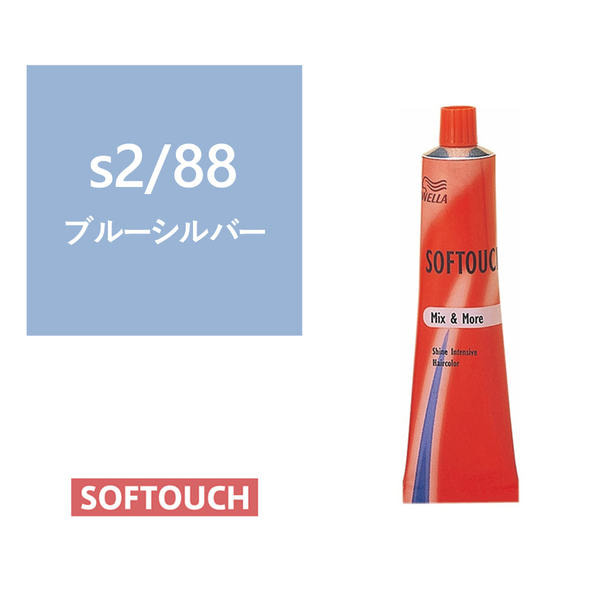 ソフタッチ s2/88（ブルーシルバー）60g《ファッションカラー