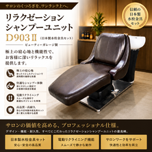 リラクゼーションシャンプーユニット D903Ⅱ（日本製水栓金具セット）
