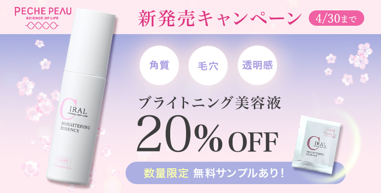 【ピーチポウ】新発売のブライトニング美容液 20％OFF！4/30まで