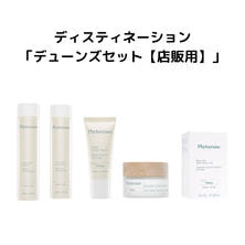 フィトオセアン ディスティネーション デューンズセット 【店販用】