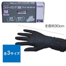 【アウトレット】二トリーノロング300 ブラック NL-300-05（Mサイズ/50枚入）