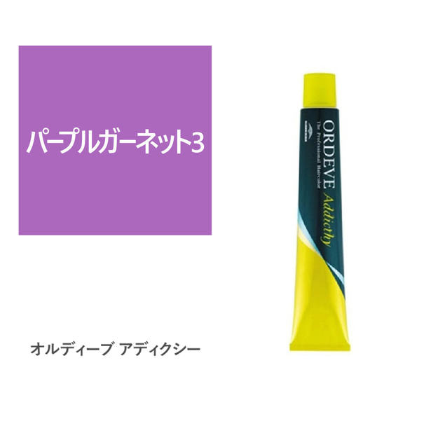 オルディーブ　アディクシー　80g【医薬部外品】の卸・通販　パープルガーネット3　ビューティガレージ