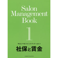 サロンマネジメントブックvol.1「社保と賃金」 サロンマネジメントブックvol.1「社保と賃金」