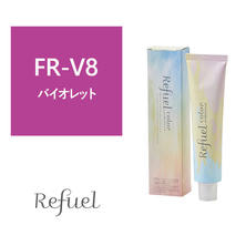 【アウトレット】リフュールカラー FR-V8 120g≪ファッションカラー≫【医薬部外品】