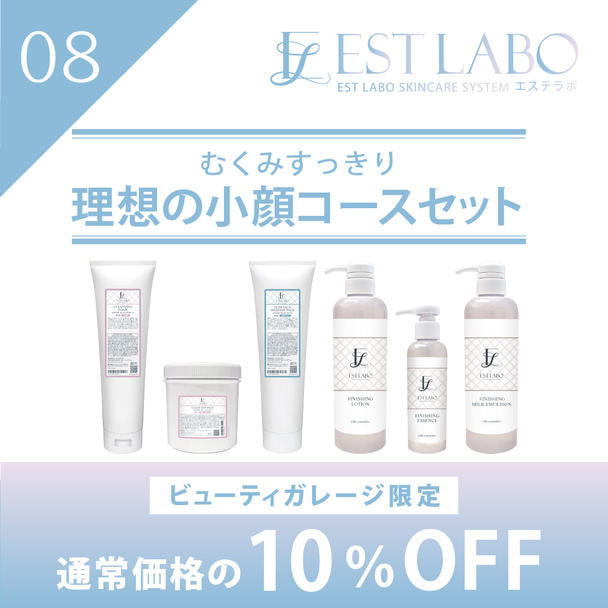エステラボ「むくみすっきり 理想の小顔コース」粧剤セット 1