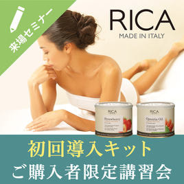 RICA WAX（リカワックス）のセミナー一覧 | BGアカデミー