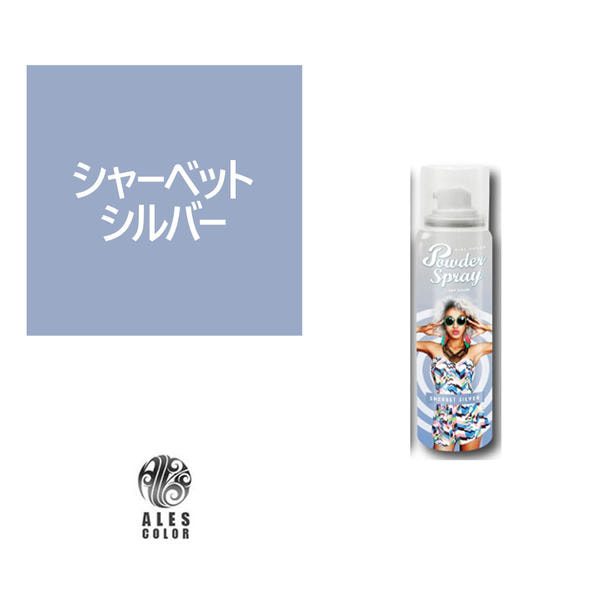 アレス カラーパウダースプレー 60g シャーベットシルバー