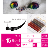 ６カラーMIX[Cカール 太さ０.15 長さ11㎜]