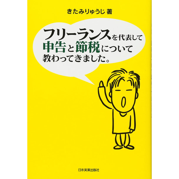 フリーランスを代表して 申告と節税について教わってきました。 著/きたみ りゅうじ