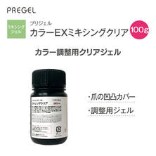 プリジェル カラーEX ミキシングクリア（100g）PG-CE000-100【お取り寄せ品】
